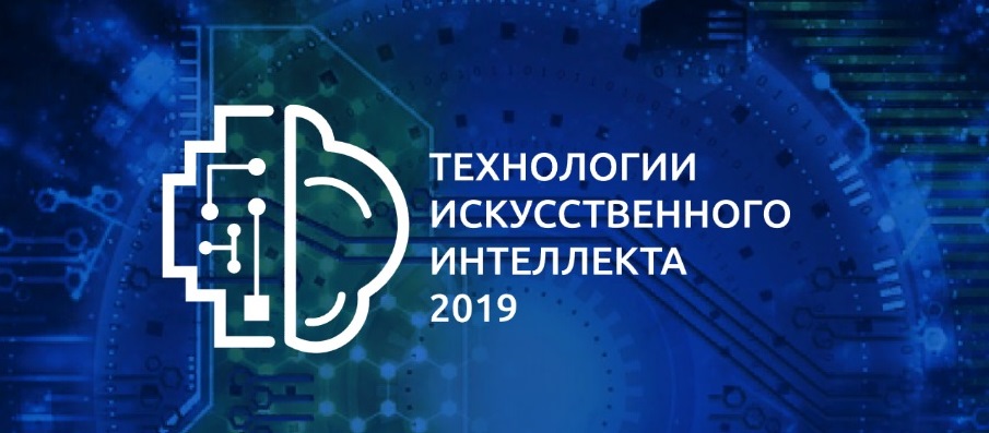 Обнародована программа конференции  «Технологии искусственного интеллекта 2019»