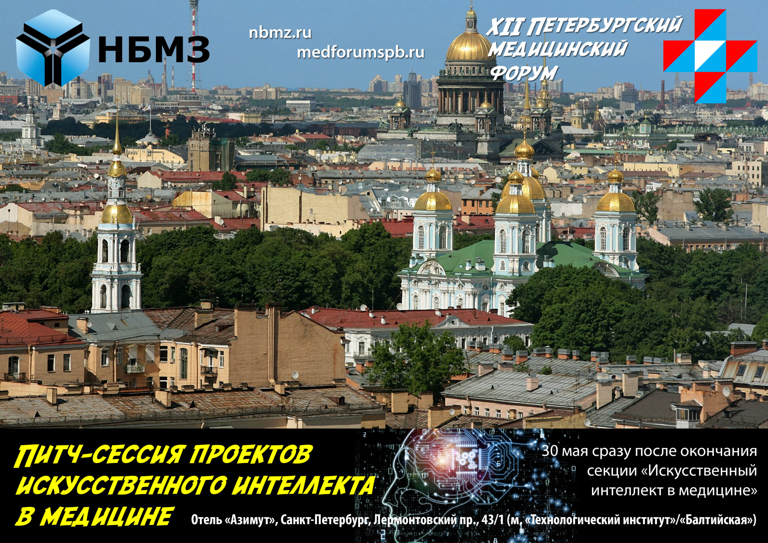 Опубликована полная программа XII «Петербургского медицинского форума»