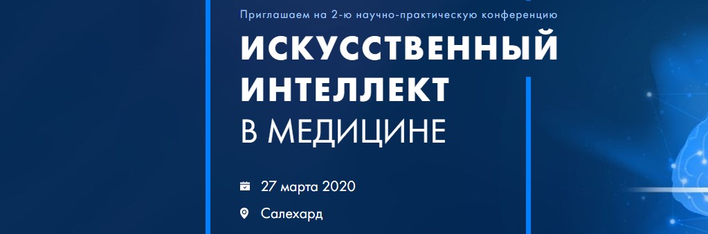 Вторая конференция «Искусственный интеллект в медицине» пройдет 27 марта в Салехарде