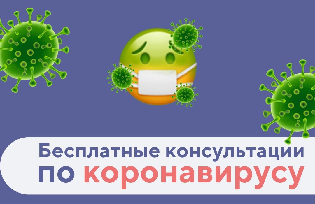 Сервис Doctor Smart запустил бесплатные онлайн-консультации по коронавирусу