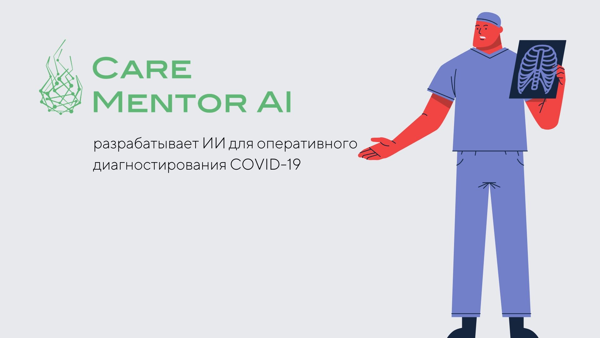 Care Mentor AI разрабатывает ИИ для оперативного диагностирования COVID-19