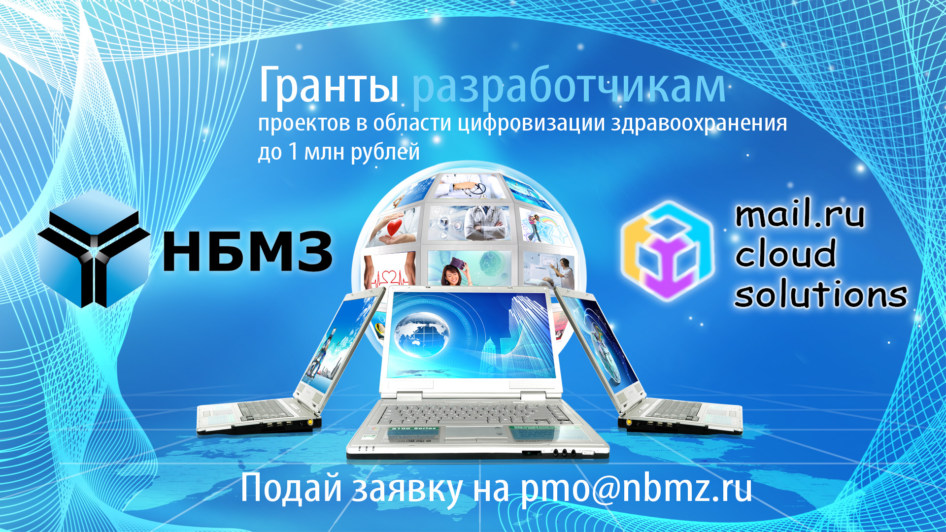 НБМЗ и Mail.ru Cloud Solutions завершают прием заявок на конкурс грантов для разработчиков ИИ в медицине