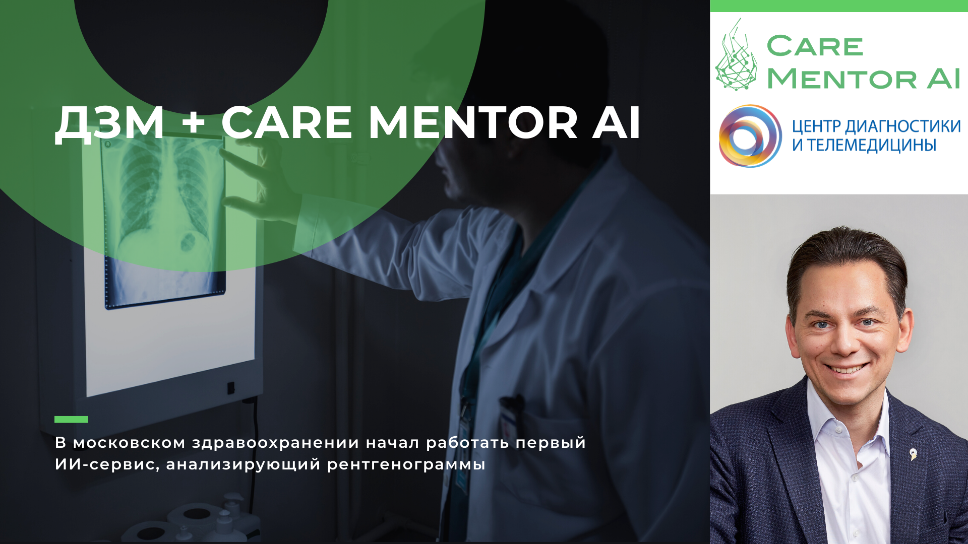 Care Mentor AI сообщает: в московском здравоохранении начал работать первый ИИ-сервис, анализирующий рентгенограммы