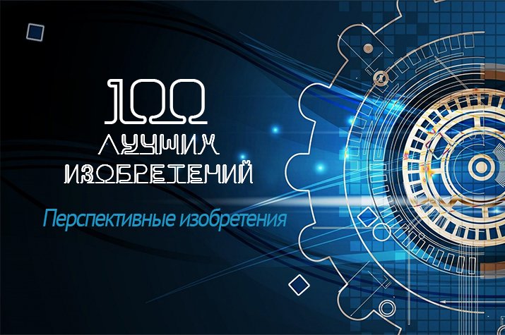 Разработка участника НБМЗ вошла в список 100 лучших изобретений Роспатента