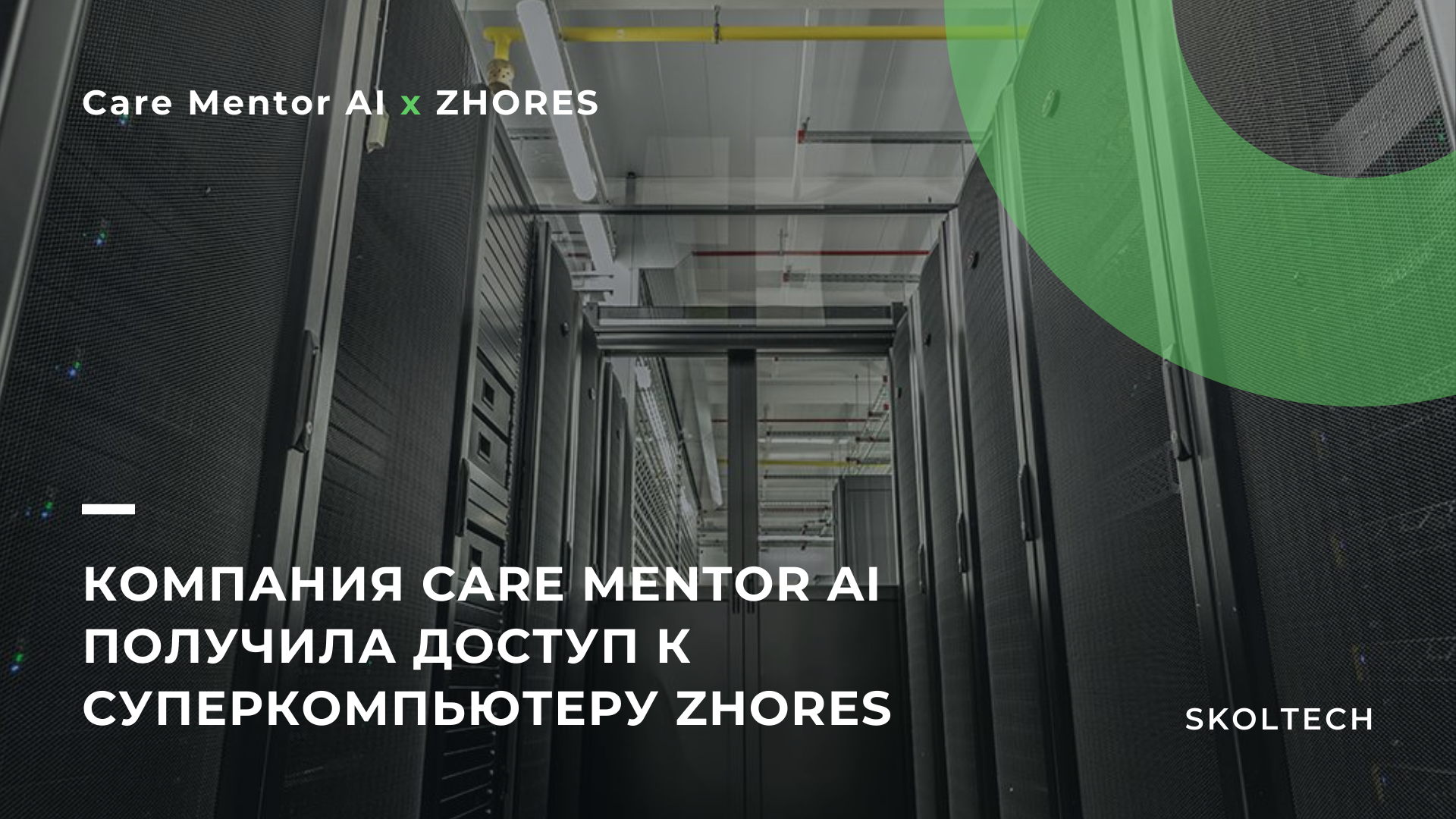 Суперкомпьютер Сколтеха Zhores поможет улучшить диагностику участнику «НБМЗ»