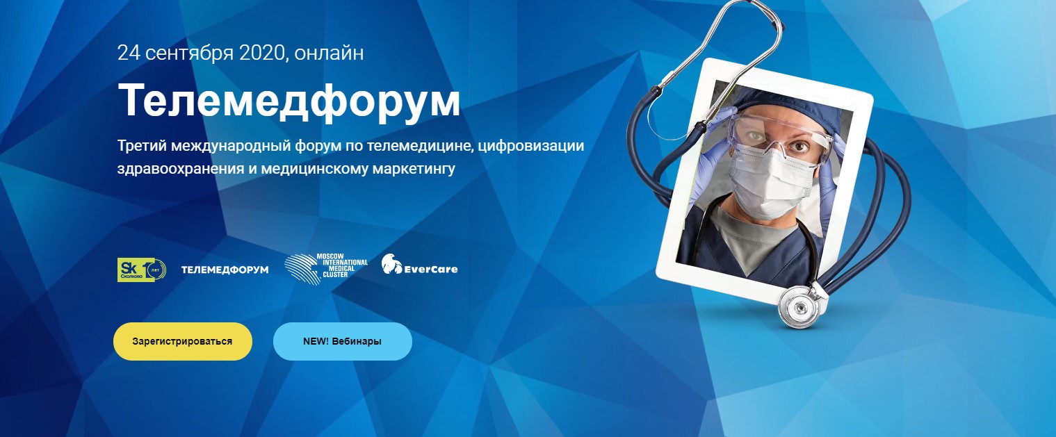 24 сентября в Технопарке Сколково пройдет III Телемедфорум