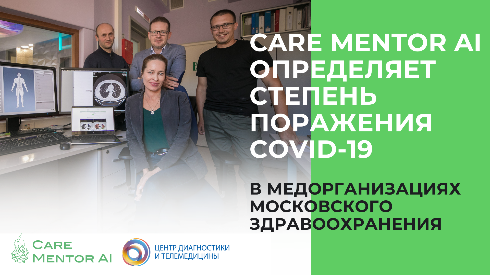Сare Mentor AI в медицинских организациях московского здравоохранения определяет степень поражения COVID-19