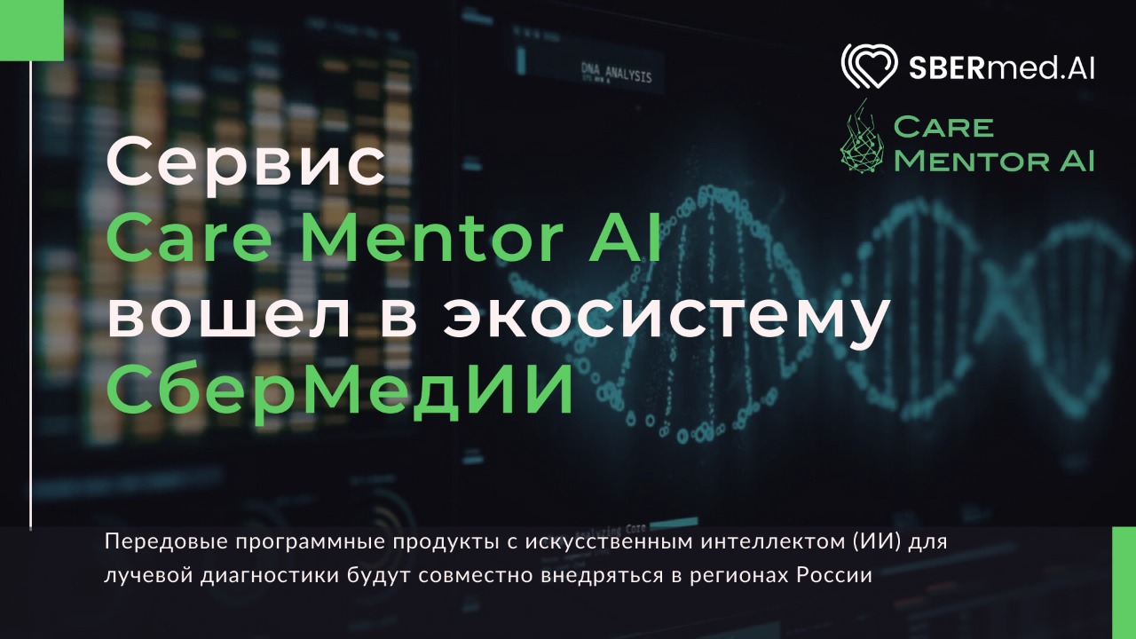 Сервис Care Mentor АI вошёл в цифровую экосистему СберМедИИ