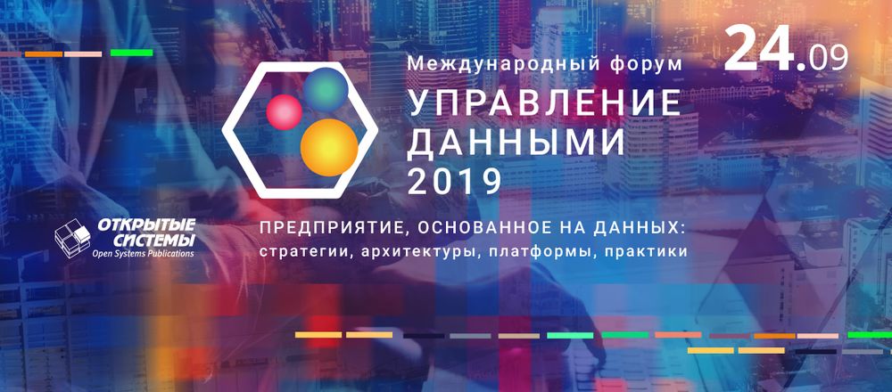 Форум «Управление данными 2019»: стратегии, архитектуры, платформы, практики