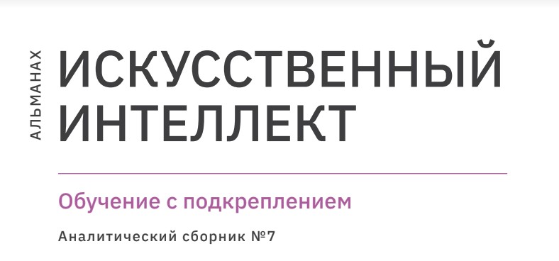 Новый выпуск альманаха “Искусственный интеллект” посвящен обучению с подкреплением