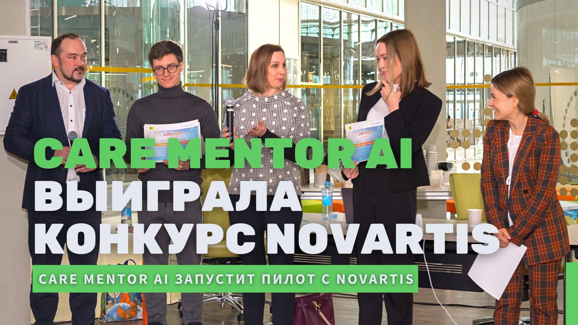 Care Mentor AI выиграла конкурс от Novartis