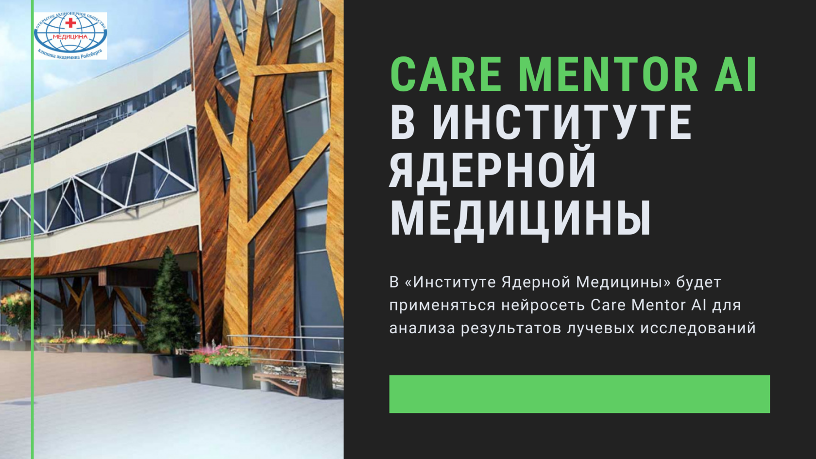 В «Институте Ядерной Медицины» начнут применять нейросеть участника «НБМЗ»