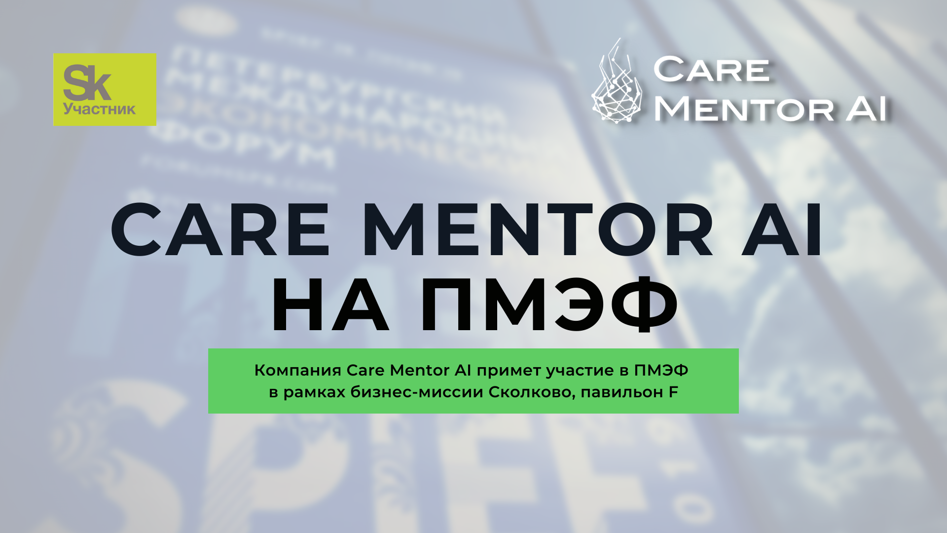 Компания Care Mentor AI примет участие ПМЭФ в рамках бизнес-миссии Сколково