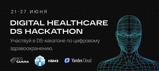 Data Science-хакатон по цифровому здравоохранению BCG GAMMA стартует 21 июня