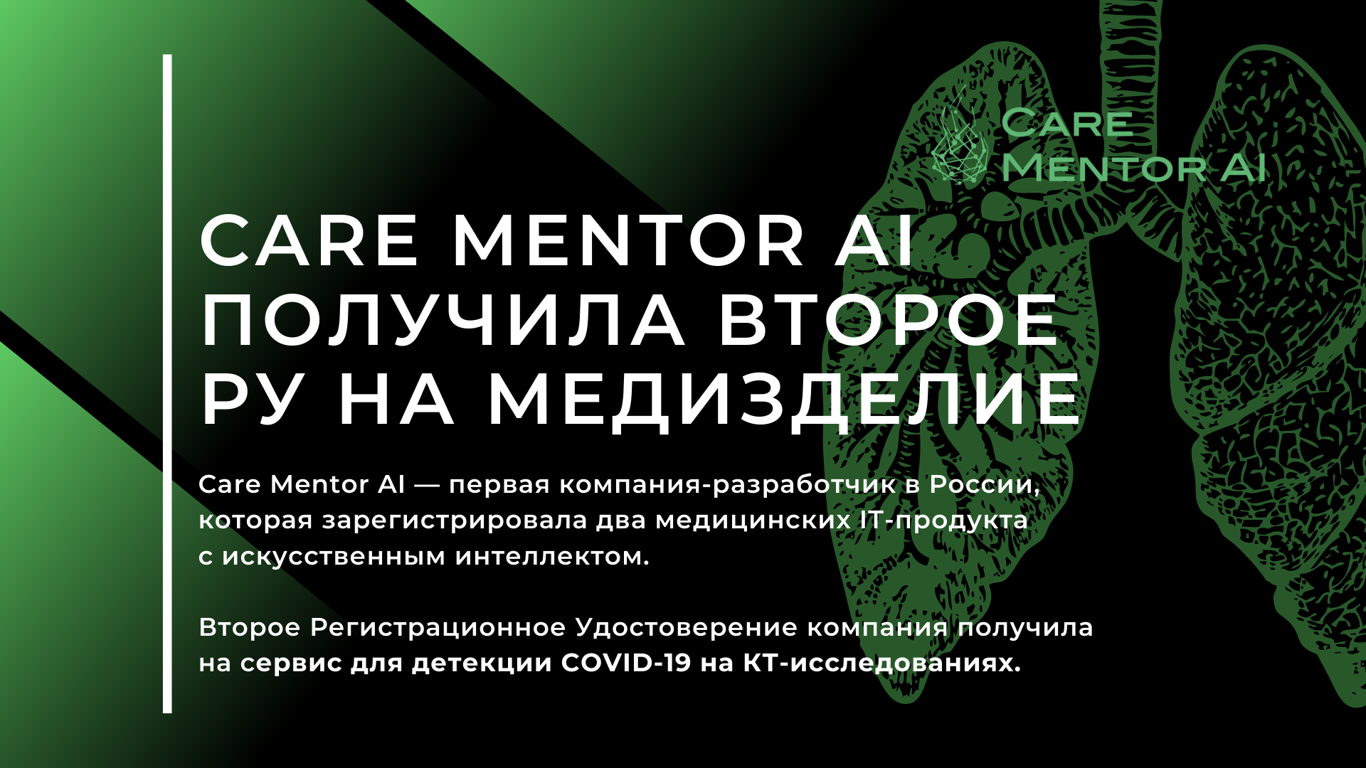 Care Mentor AI — первая компания-разработчик в России, которая зарегистрировала два медицинских IT-продукта с ИИ
