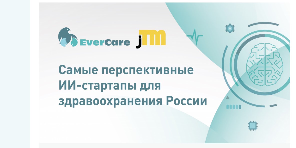 Компании-члены Ассоциации «НБМЗ» возглавили рейтинг российских ИИ-стартапов для здравоохранения