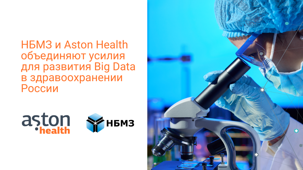 НБМЗ и Aston Health объединяют усилия для развития Big Data в здравоохранении России