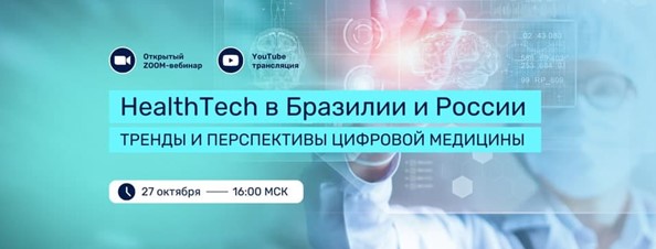 Botkin.AI примет участие в конференции «HealthTech в Бразилии и России: тренды и перспективы цифровой медицины»